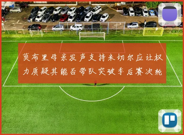 莫布里母亲发声支持米切尔应让权力质疑其能否带队突破季后赛次轮