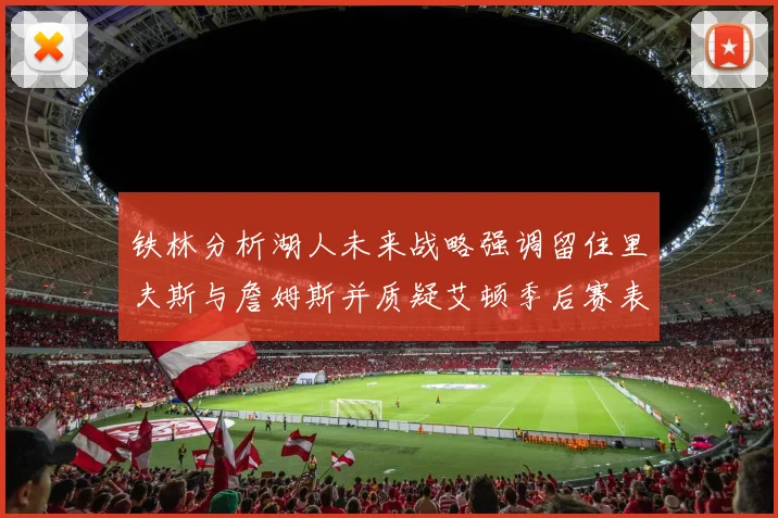 铁林分析湖人未来战略强调留住里夫斯与詹姆斯并质疑艾顿季后赛表现