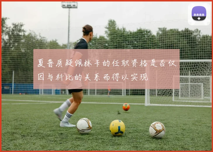 夏普质疑佩林卡的任职资格是否仅因与科比的关系而得以实现