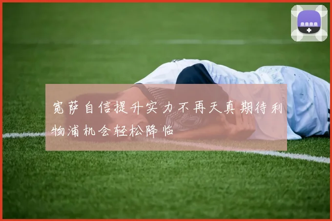 宽萨自信提升实力不再天真期待利物浦机会轻松降临